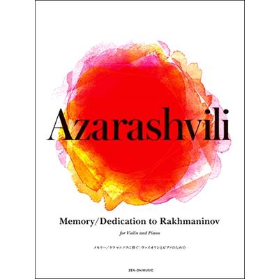 アザラシヴィリ:メモリー／ラフマニノフに捧ぐ ヴァイオリンとピアノのための ／ 全音楽譜出版社