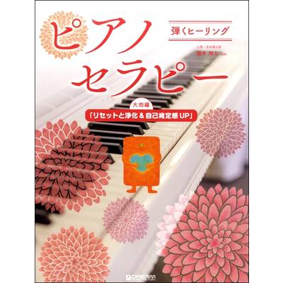 弾くヒーリング ピアノセラピー 大地編「リセットと浄化」 ／ ドリーム・ミュージック・ファクトリー