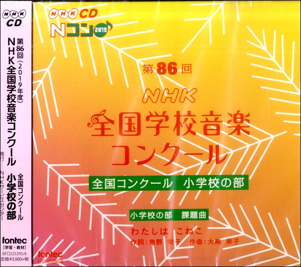 2CD 第86回（2019年度）NHK全国学校音楽コンクール 小学校の部 ／ フォンテック