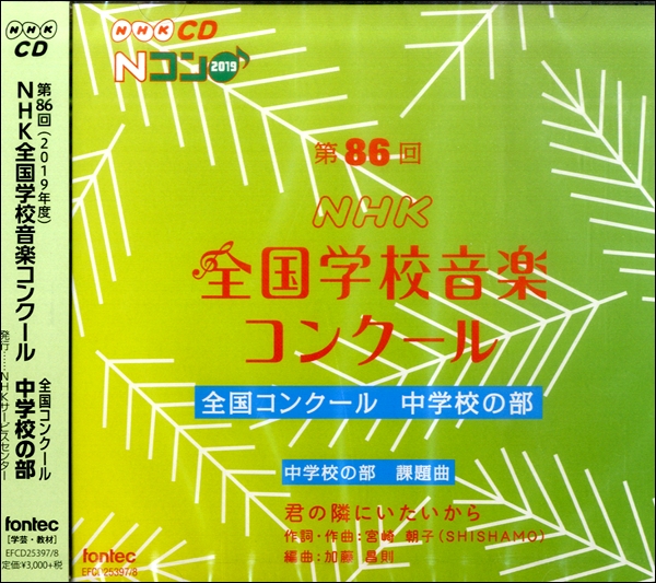 2CD 第86回（2019年度）NHK全国学校音楽コンクール 中学校の部 ／ フォンテック