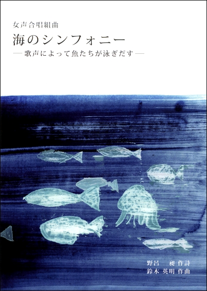 鈴木英明 女声合唱組曲 海のシンフォニー −歌声によって魚たちが泳ぎだす− ／ 芸術現代
