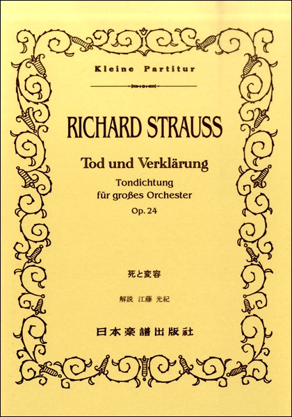 楽譜 （392）リヒャルト・シュトラウス 死と変容 ／ 日本楽譜出版社