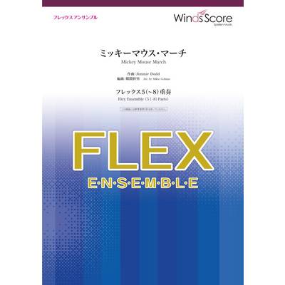 フレックスアンサンブル楽譜 ミッキーマウス・マーチ（フレックス5（〜8）重奏） ／ ウィンズスコア
