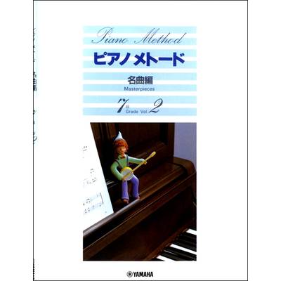 ピアノメトード 名曲編 7級−2 ／ ヤマハミュージックメディア