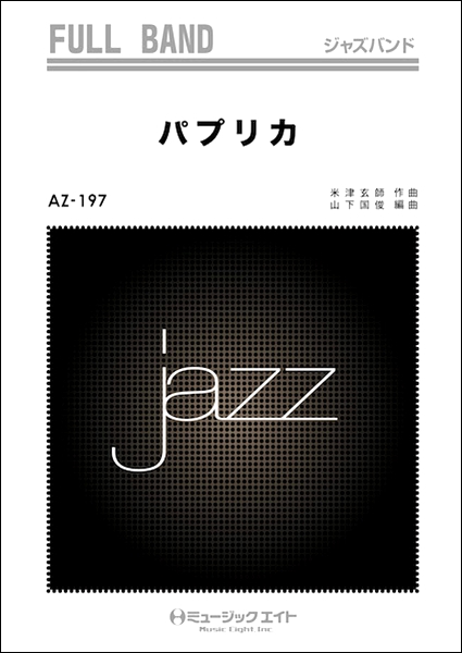 楽譜 AZfu197 ジャズフルバンド パプリカ ／ ミュージックエイト