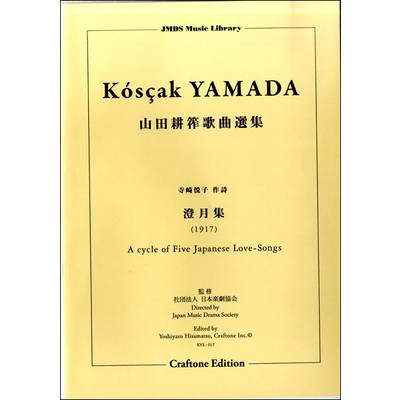 澄月集 A CYCLE OF FIVE JAPANESE LOVE-SONGS (1917)山田耕筰歌曲 ／ 東京ハッスルコピー