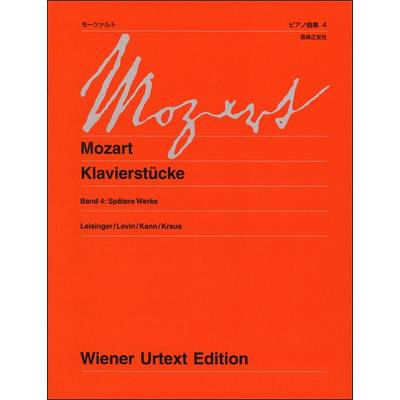 ウィーン原典版230b モーツァルト ピアノ曲集4 後期の作品 新訂版 ／ 音楽之友社