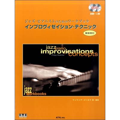 ジャズ・ピアニストのための インプロヴィゼイションテクニック ／ エー・ティー・エヌ