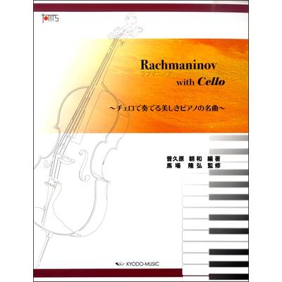 ラフマニノフ with Cello 〜チェロで奏でる美しきピアノの名曲〜 ／ 共同音楽出版社