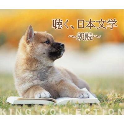 CD 聴く、日本文学〜朗読〜 ／ キングレコード
