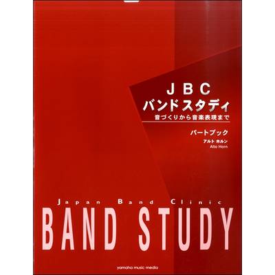 JBCバンドスタディ パートブック アルトホルン ／ ヤマハミュージックメディア