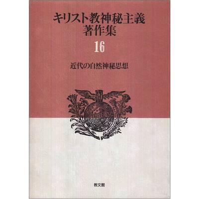 キリスト教神秘主義著作集 16近代の自然神秘思想 ／ 教文館