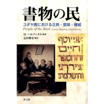 書物の民 ユダヤ教における正典・意味・権威 ／ 教文館