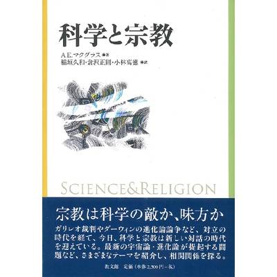 科学と宗教 ／ 教文館