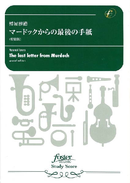 吹奏楽スコア 樽屋雅徳 マードックからの最後の手紙（特別版） ／ フォスターミュージック