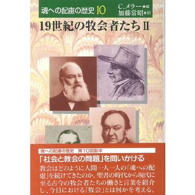 魂10巻19世紀の牧会者たち2 ／ 日本キリスト教団出版局