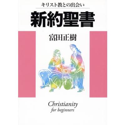 新約聖書・キリスト教との出会い キリスト教との出会い キリスト教との出会い ／ 日本キリスト教団出版局