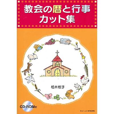 教会の暦と行事カット集CDーROM付 ／ 日本キリスト教団出版局