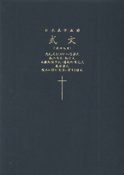 日本基督教団式文（試用版II） ／ 日本キリスト教団出版局