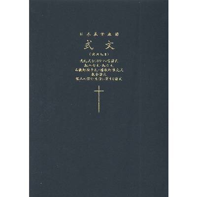 日本基督教団式文（試用版II） ／ 日本キリスト教団出版局