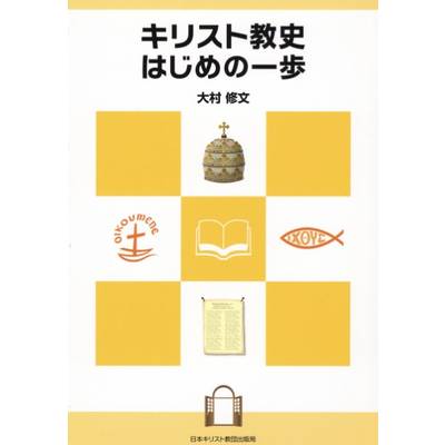 キリスト教史 はじめの一歩 ／ 日本キリスト教団出版局