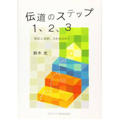 伝道のステップ1、2、3 信徒と牧師、力を合わせて ／ 日本キリスト教団出版局
