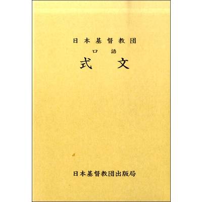 日本基督教団口語式文（試用版） ／ 日本キリスト教団出版局