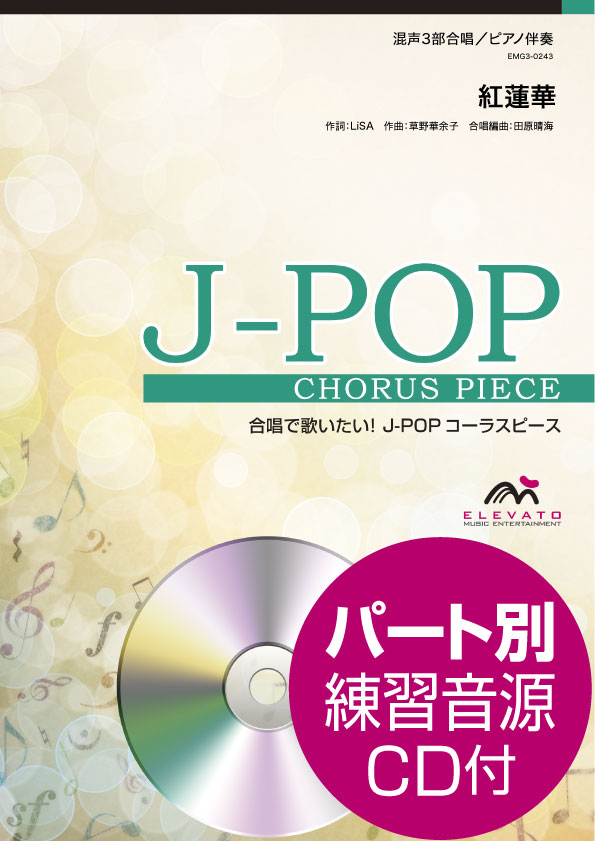 楽譜 J−POPコーラスピース 混声3部合唱（ソプラノ・アルト・男声）／ピアノ伴奏 紅蓮華 LiSA 参考音源CD付 ／ ウィンズスコア