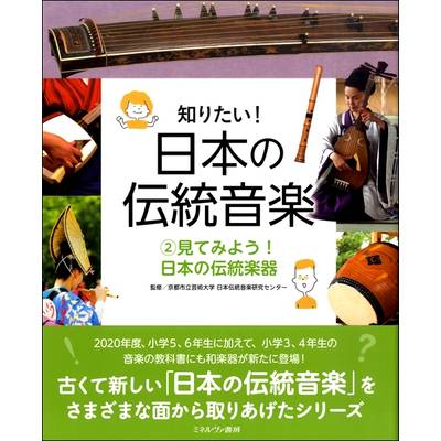 知りたい！日本の伝統音楽（2）見てみよう！ 日本の伝統楽器 ／ ミネルヴァ書房