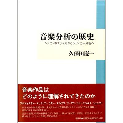 音楽分析の歴史−ムシカ・ポエティカからシェンカー分析へ ／ 春秋社