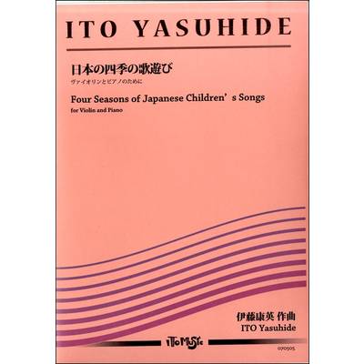 伊藤康英 日本の四季の歌遊び ヴァイオリンとピアノのために ／ イトーミュージック