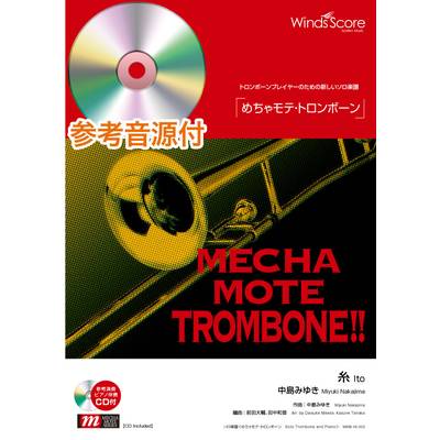 めちゃモテ・トロンボーン 糸［ピアノ伴奏・デモ演奏 CD付］ ／ ウィンズスコア