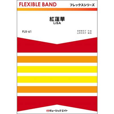 FLX61 紅蓮華／LiSA ／ ミュージックエイト
