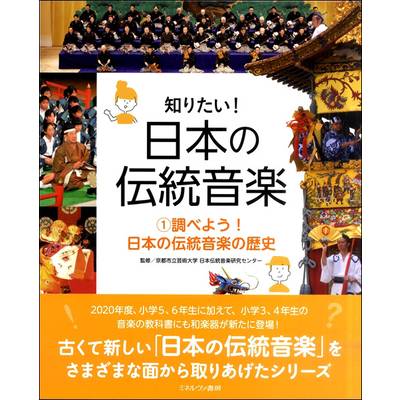 知りたい！日本の伝統音楽 （1）調べよう！日本の伝統音楽の歴史 ／ ミネルヴァ書房