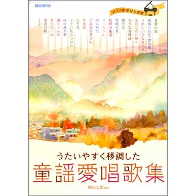 歌集・日本・世界の歌 | 島村楽器 楽譜便