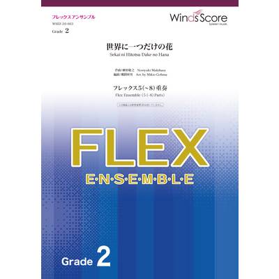 フレックスアンサンブル楽譜 世界に一つだけの花（フレックス5（〜8）重奏）〔Grade2〕 ／ ウィンズスコア