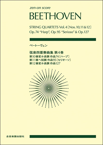 ベートーヴェン:弦楽四重奏曲集 第4巻［第10番／第11番／第12番］ ／ 全音楽譜出版社（ポケットスコア）