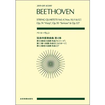 ベートーヴェン:弦楽四重奏曲集 第4巻［第10番／第11番／第12番］ ／ 全音楽譜出版社（ポケットスコア） | 島村楽器 楽譜便