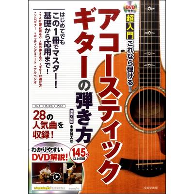 DVD付き 超入門これなら弾ける！アコースティックギターの弾き方 ／ 成美堂出版