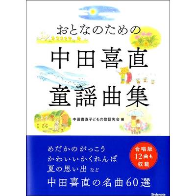 おとなのための 中田喜直童謡曲集 ／ スタイルノート