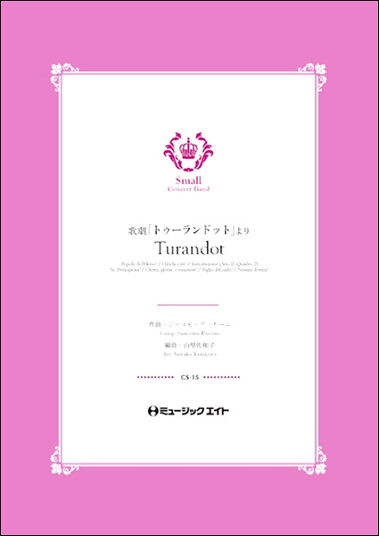 楽譜 CS15 歌劇「トゥーランドット」より【Turandot】 ／ ミュージックエイト