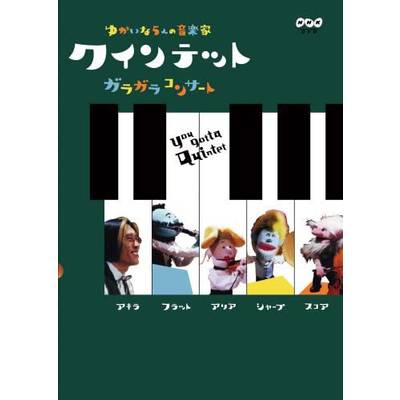 ＮＨＫ出版 DVD クインテット ゆかいな5人の音楽家 ガラガラコンサート 【ＮＨＫ出版】 | 島村楽器 楽譜便