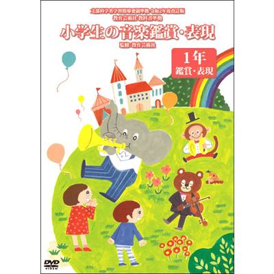 DVD 小学生の音楽鑑賞・表現DVD第1巻1年鑑賞・表現 ／ ジェスフィール(ﾋﾞｸﾀｰ)