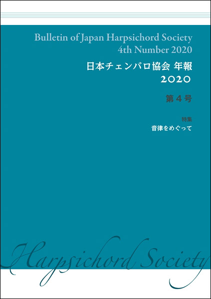 日本チェンバロ協会年報 2020 第4号 特集 音律をめぐって ／ アルテスパブリッシング | 島村楽器 楽譜便