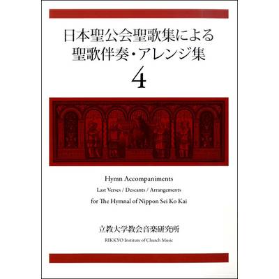 日本聖公会聖歌集による聖歌伴奏・アレンジ集4 ／ 日本キリスト教書販売