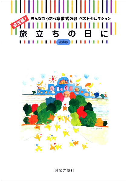 決定版！みんなでうたう卒業式の歌 ベストセレクション 旅立ちの日に［混声版］ ／ 音楽之友社 | 島村楽器 楽譜便