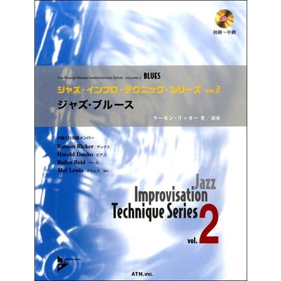 ジャズ・インプロ・テクニックシリーズ vol．2 ジャズ・ブルース ／ エー・ティ・エヌ