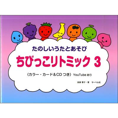 ちびっこ リトミック（3）CD付 ／ サーベル社