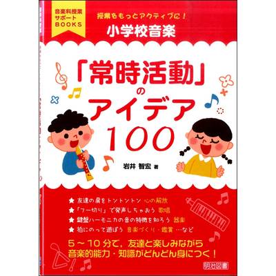 小学校音楽 「常時活動のアイデア100」 ／ 明治図書