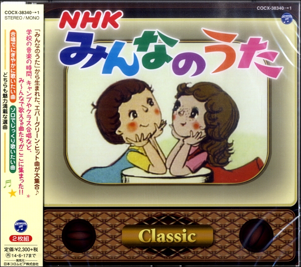 CD NHKみんなのうた クラシック ／ 日本コロムビア